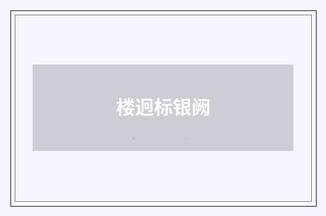 楼迥标银阙