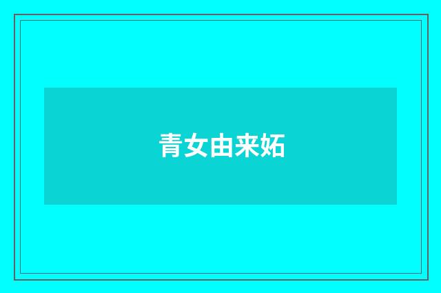 青女由来妬