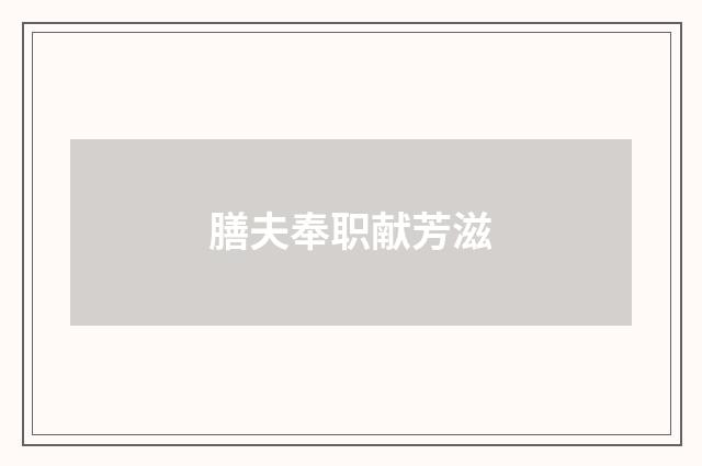 膳夫奉职献芳滋