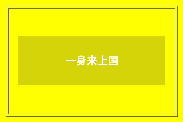 一身来上国
