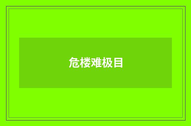 危楼难极目