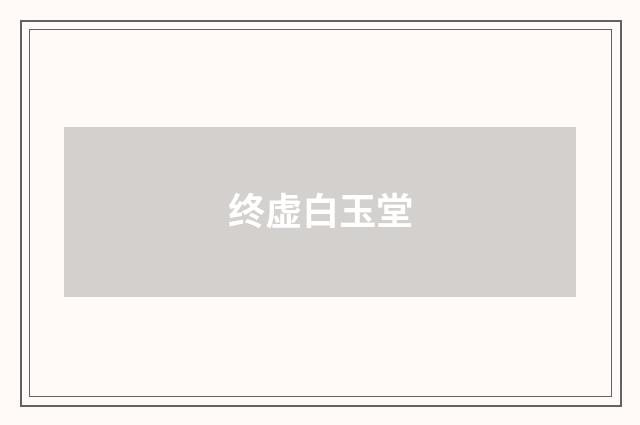 终虚白玉堂