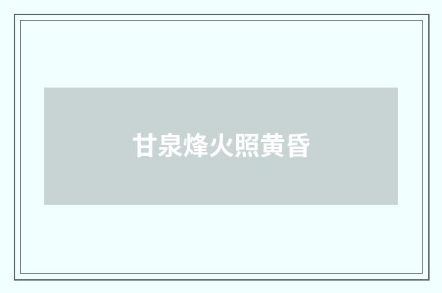 甘泉烽火照黄昏