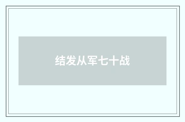 结发从军七十战