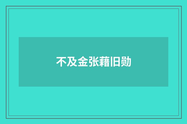不及金张藉旧勋
