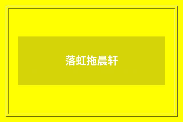 落虹拖晨轩