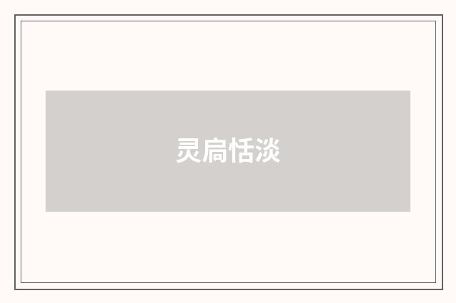 灵扃恬淡