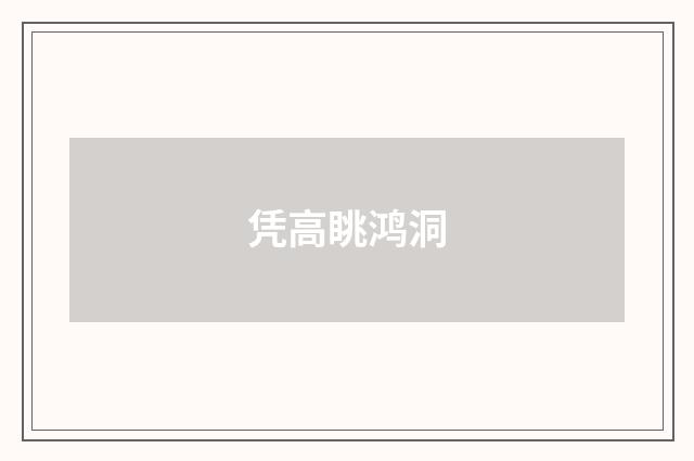 凭高眺鸿洞