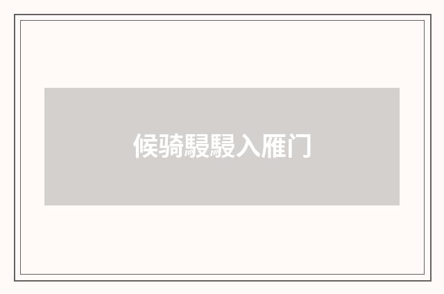 候骑駸駸入雁门