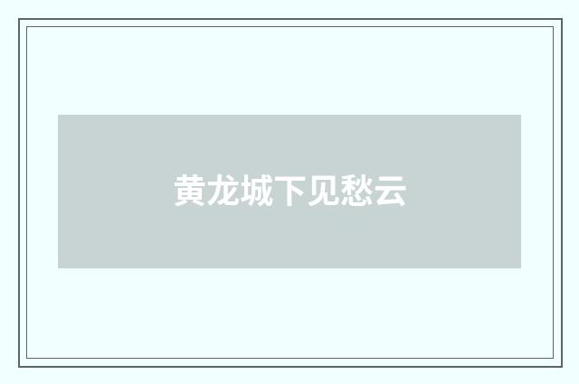 黄龙城下见愁云