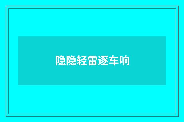 隐隐轻雷逐车响