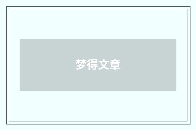 梦得文章