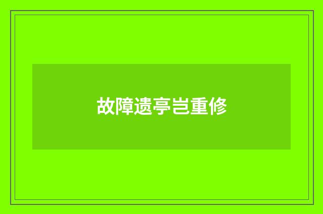 故障遗亭岂重修
