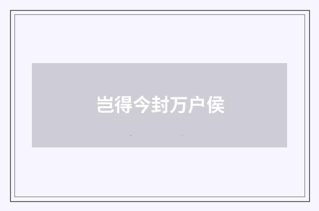 岂得今封万户侯