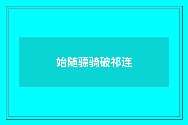 始随骠骑破祁连