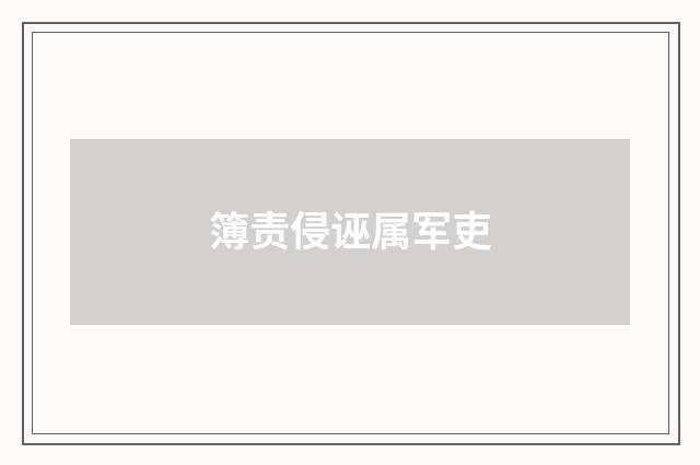 簿责侵诬属军吏