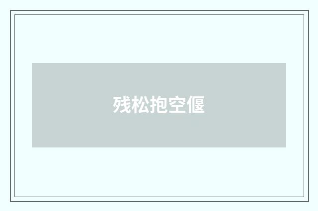 残松抱空偃