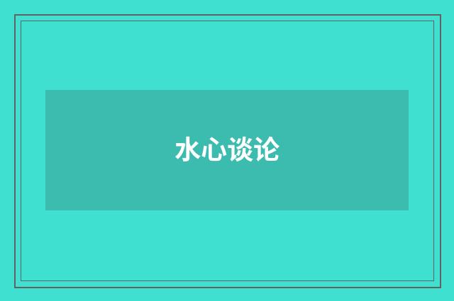 水心谈论