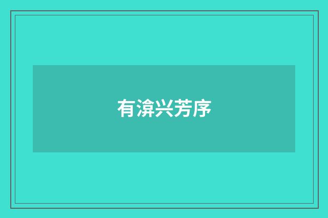 有渰兴芳序