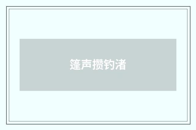 篷声攒钓渚