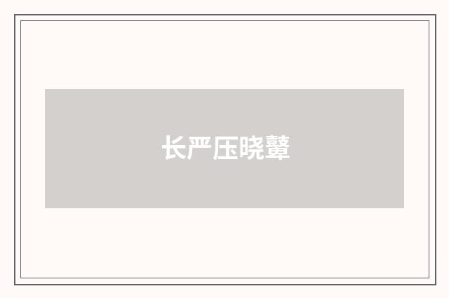 长严压晓鼙