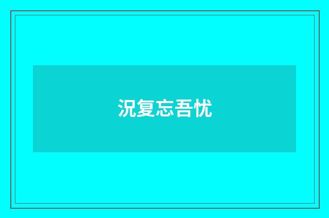 況复忘吾忧