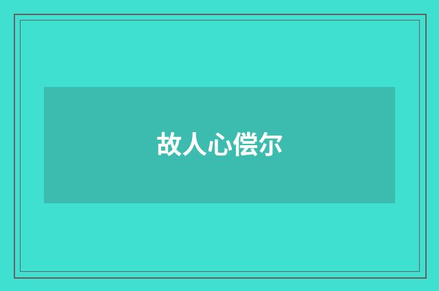 故人心偿尔