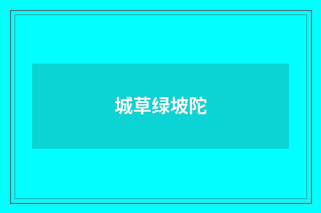 城草绿坡陀