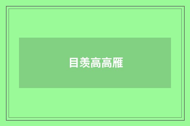 目羡高高雁