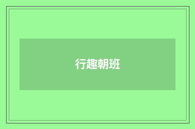 行趣朝班