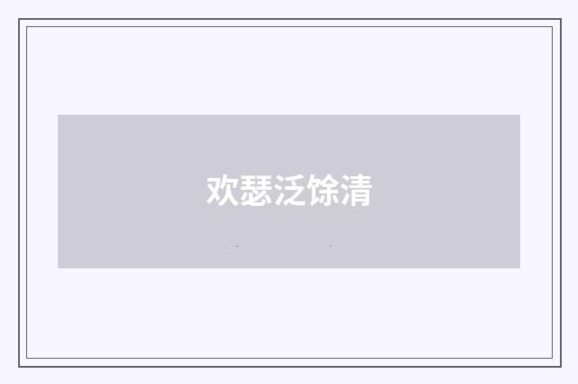 欢瑟泛馀清