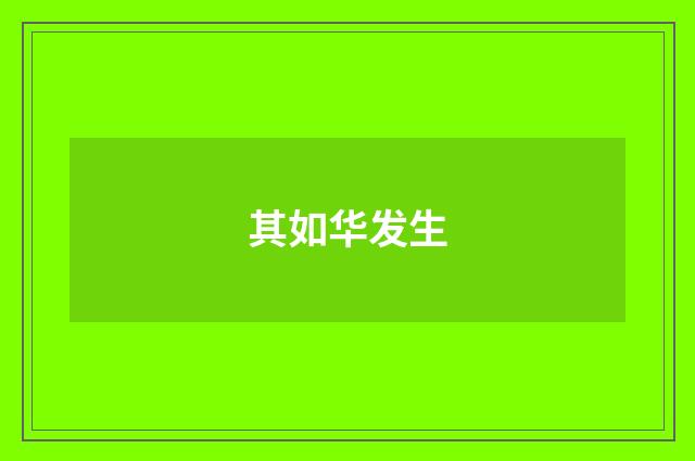 其如华发生