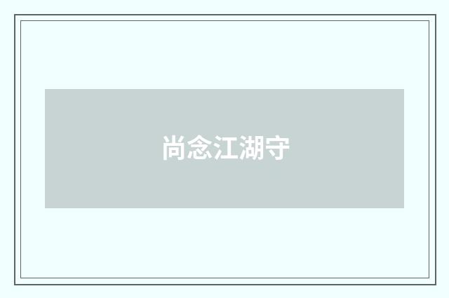 尚念江湖守