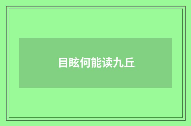 目眩何能读九丘