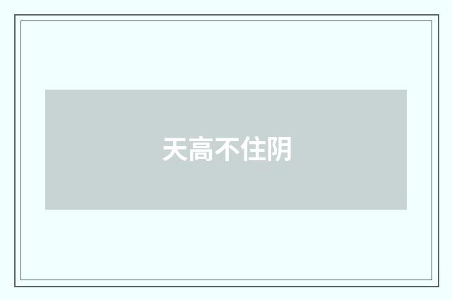 天高不住阴