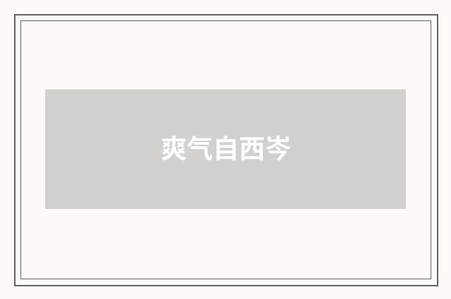 爽气自西岑