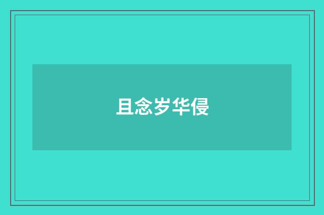 且念岁华侵