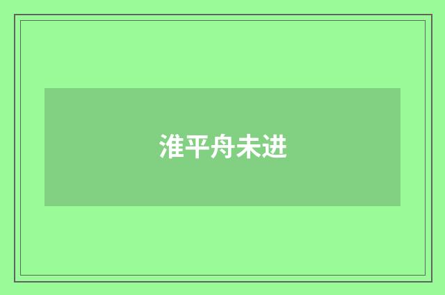淮平舟未进