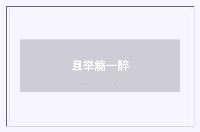 且举觞一醉