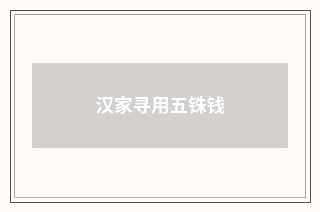 汉家寻用五铢钱