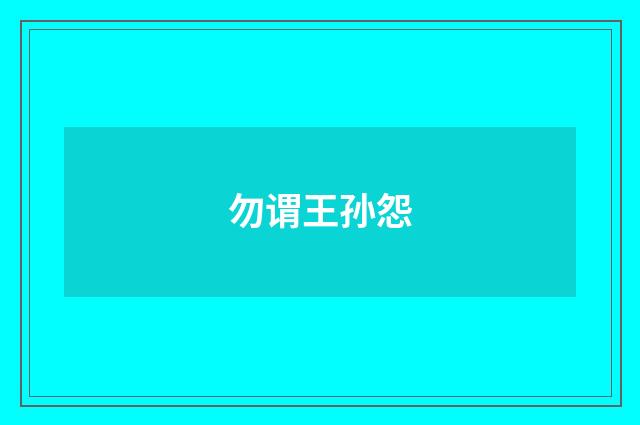 勿谓王孙怨