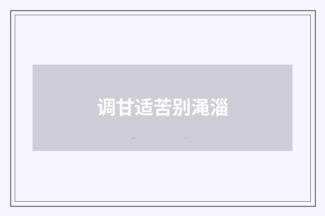 调甘适苦别渑淄