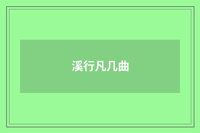 溪行凡几曲