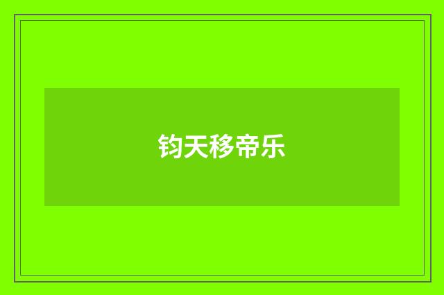 钧天移帝乐