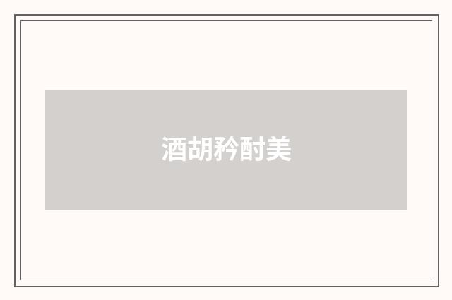 酒胡矜酎美