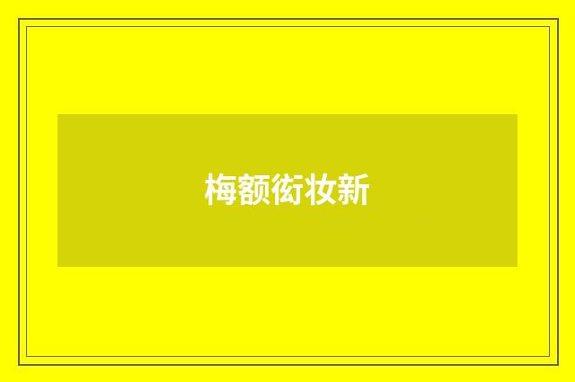 梅额衒妆新