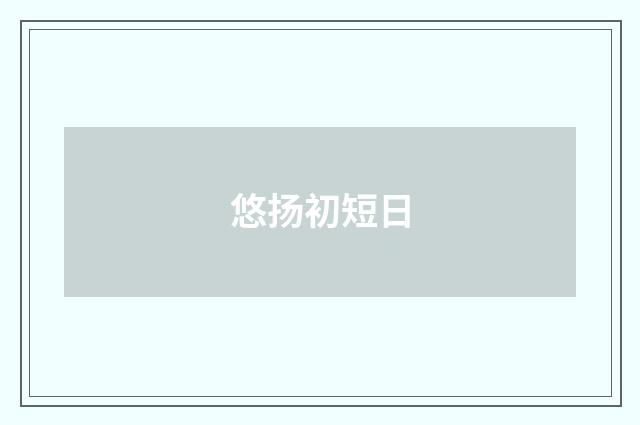 悠扬初短日
