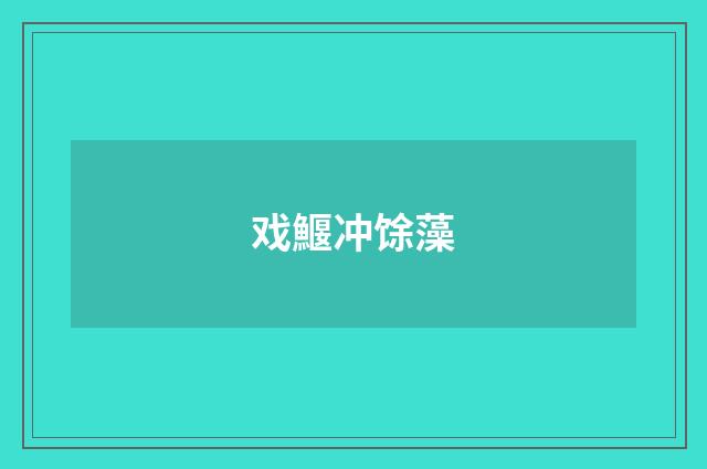 戏鰋冲馀藻
