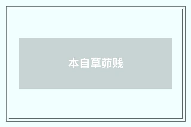 本自草茆贱