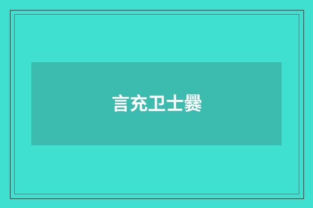 言充卫士爨